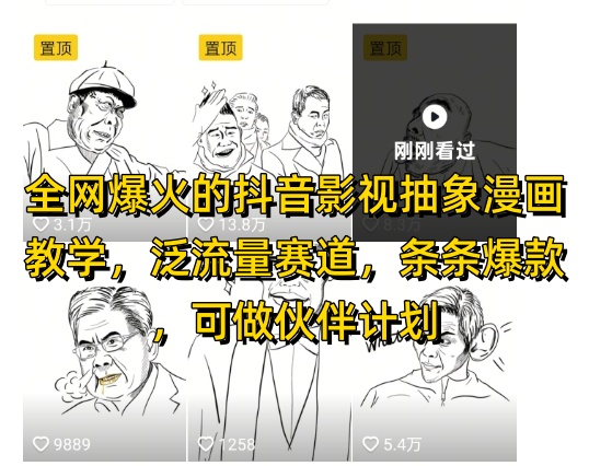 全网爆火的抖音影视抽象漫画教学，泛流量赛道，条条爆款，可做抖音伙伴计划视频号分成等-极光网创