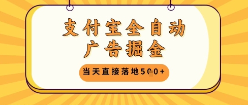 支付宝全自动广告掘金单机日入5张+【揭秘】-极光网创