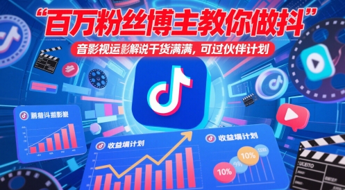 百万粉丝博主教你做抖音影视搬运影视解说，干货满满 ，可过伙伴计划-极光网创