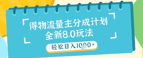 最新得物流量主分成计划，独家原创玩法，轻松日入1k+【揭秘】-极光网创