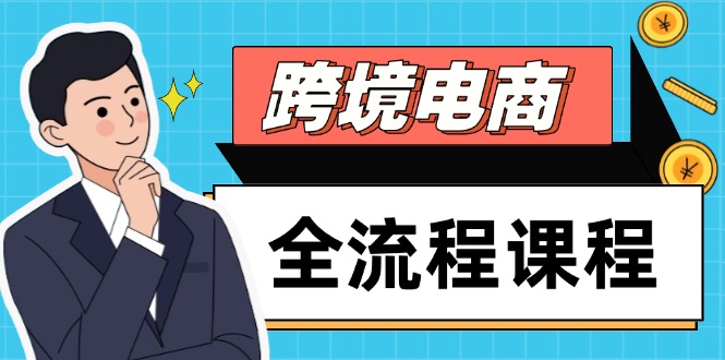 跨境电商全流程课程，社媒运营独立站搭建，掌握选品流量，实现高效出海-极光网创