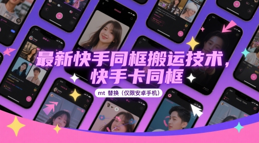 最新快手同框搬运技术，快手卡同框mt替换(仅限安卓手机)-极光网创