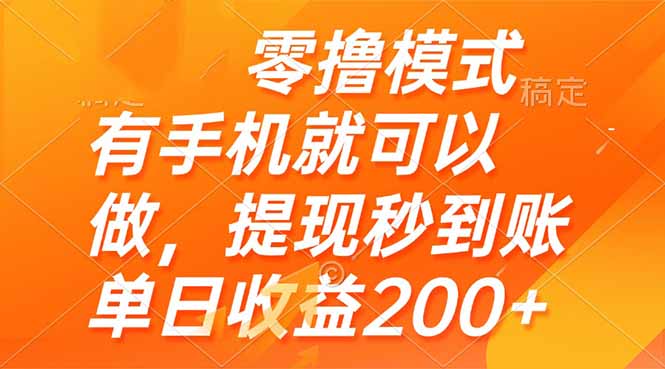 零撸模式 有手机就可以做，提现秒到账单日收益200+-极光网创