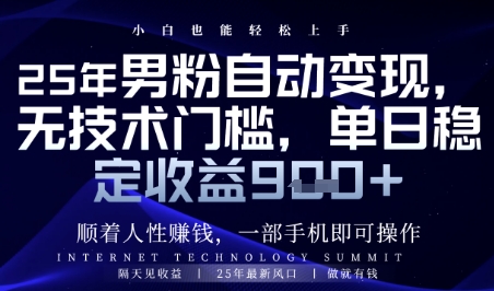 顺着人性挣钱，男粉全自动变现，保底日入9张+【揭秘】-极光网创