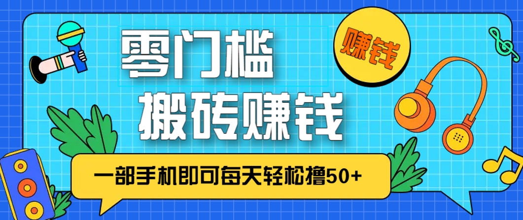 零成本零门槛，无脑搬砖赚钱项目，只需一部手机即可每天轻松撸50+-极光网创