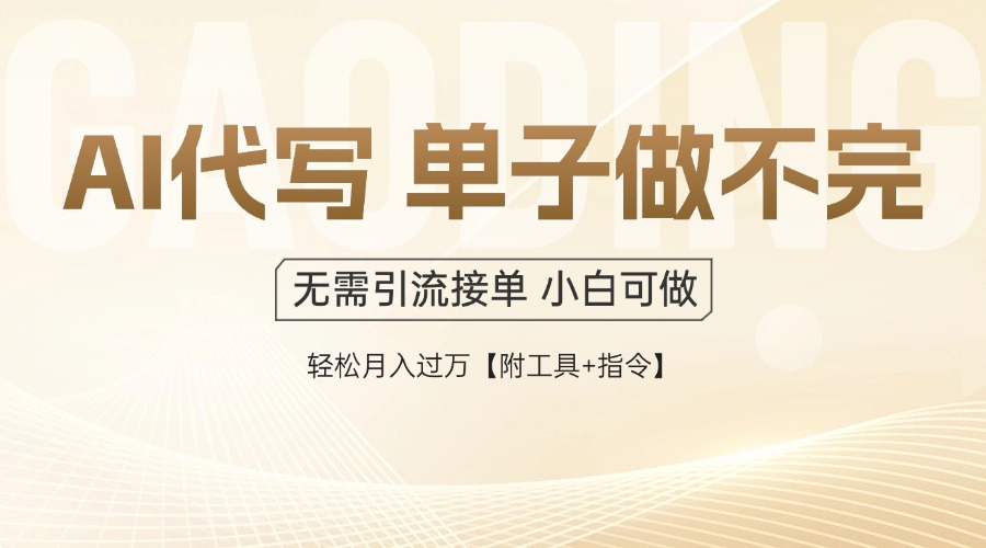 AI代写接单,多劳多得,单子接不完,轻松月入过万【附工具+指令】-极光网创