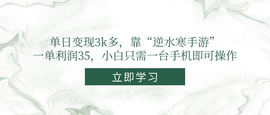 单日变现3k多，靠“逆水寒手游”，一单利润35，小白只需一台手机即可操作-极光网创