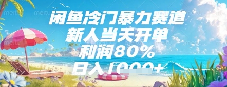 闲鱼冷门暴力赛道，新人当天开单，利润80%，日入几张，长期可做【揭秘】-极光网创