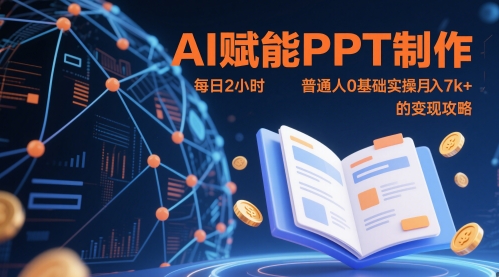 AI赋能PPT制作，每日2小时，普通人0基础实操月入7k+ 的变现攻略-极光网创