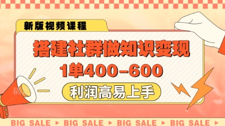 搭建社群做知识变现,1单400.利润高易上手-极光网创