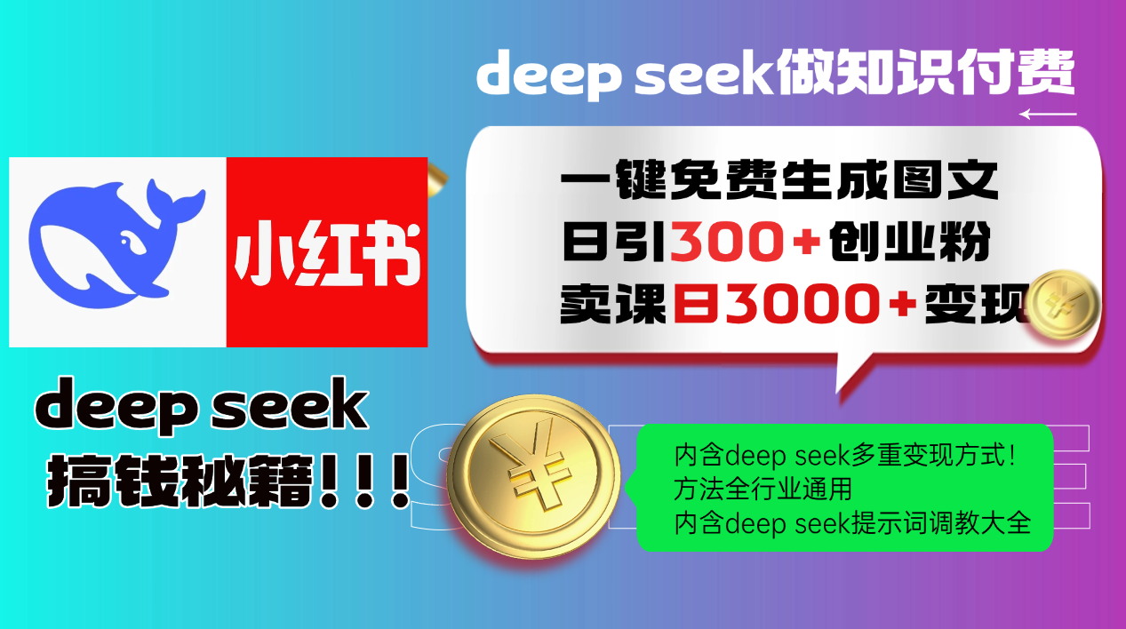 Deepseek 一键免费生成小红书图文日引300+创业粉，日变现3000+ 方法全行业通用-极光网创