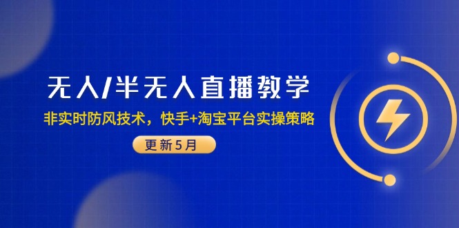 无人/半无人直播教学：非实时防风技术，快手+淘宝平台实操策略(更新5月-极光网创