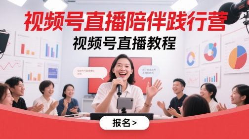 视频号直播陪伴践行营，视频号直播教程-极光网创