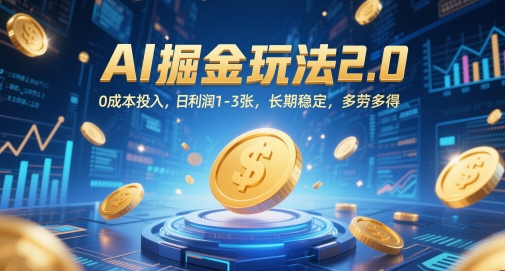 AI掘金玩法2.0,0成本投入,日利润1-3张,长期稳定,多劳多得-极光网创