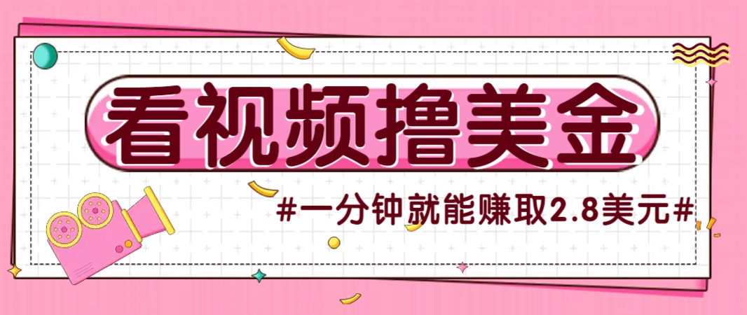 国外无脑看直播撸美金项目，多账号操作，可收益放大，每分钟最高赚取2.8美元！-极光网创