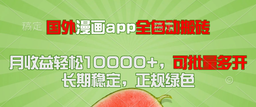 国外漫画app全自动搬砖项目，月收益轻松10000+，可批量多开！！！-极光网创