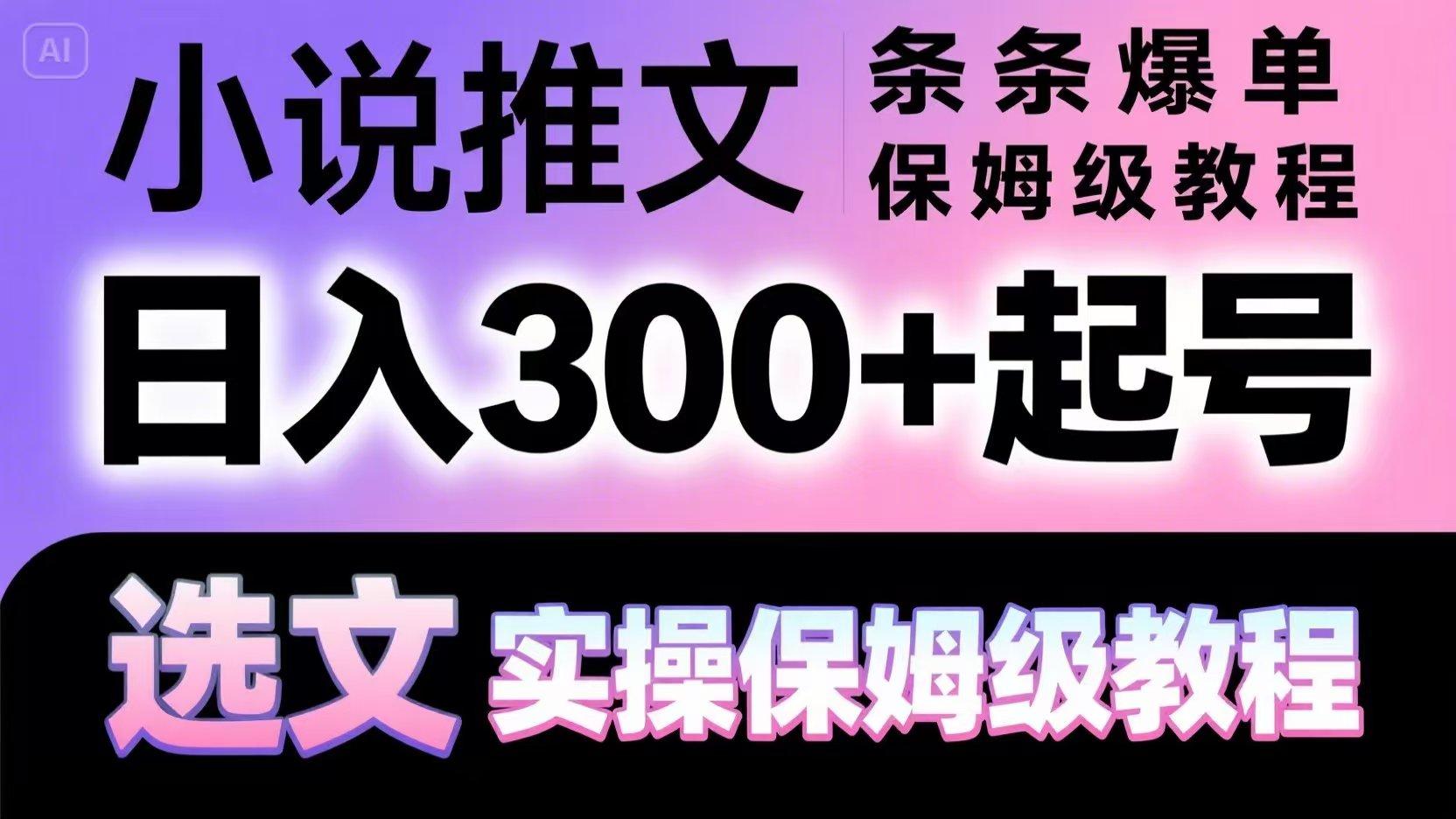 小说推文条条爆单，日入300+起号，选文，实操保姆级教程-极光网创