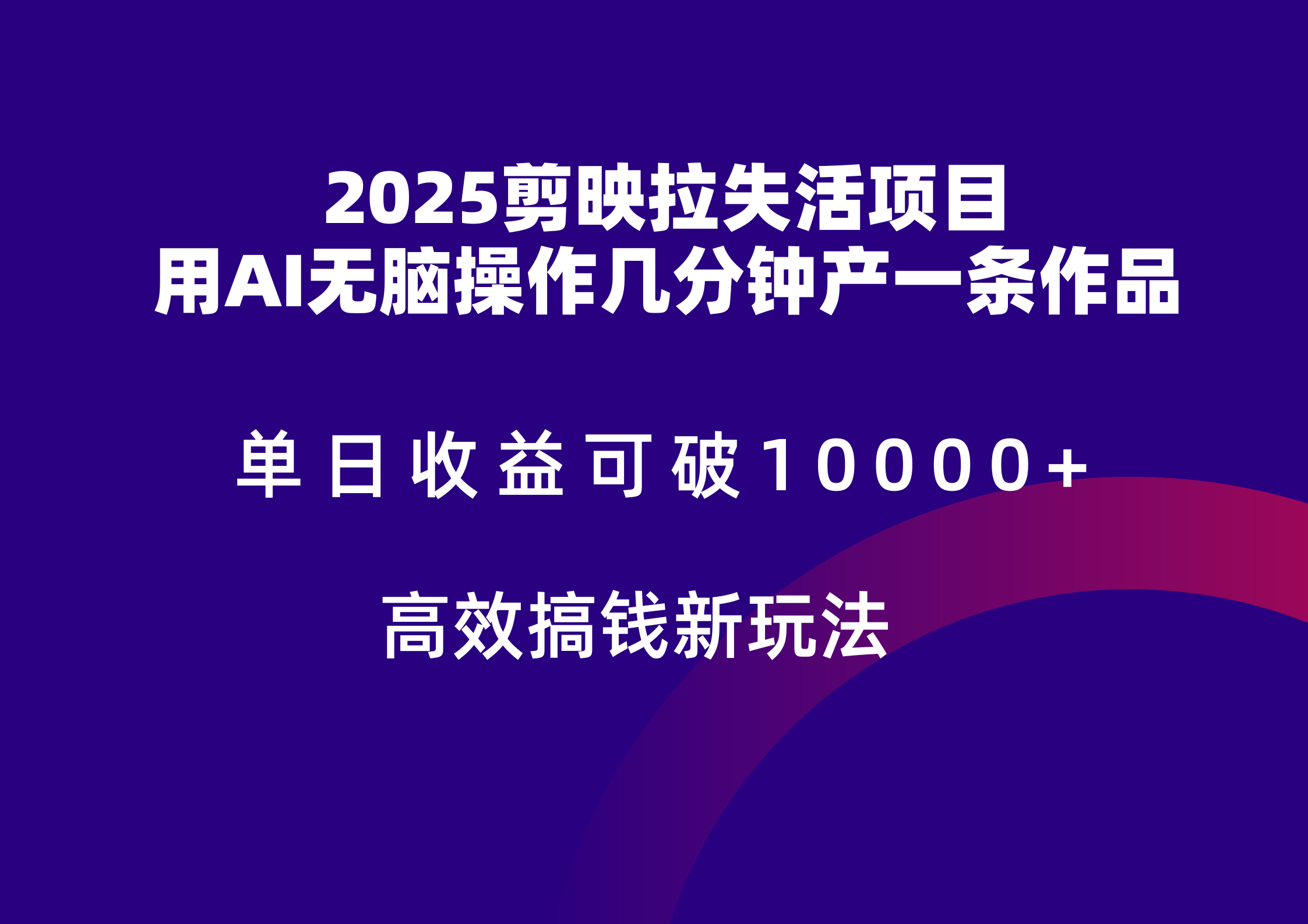 2025剪映拉新拉失活爆力收益，不扣量，官方链路，单日收益可达5位数-极光网创