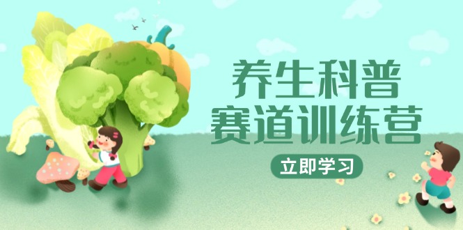 养生科普赛道训练营，AI矩阵+爆款标题+插画教学，2月3万粉接广1800/条-极光网创