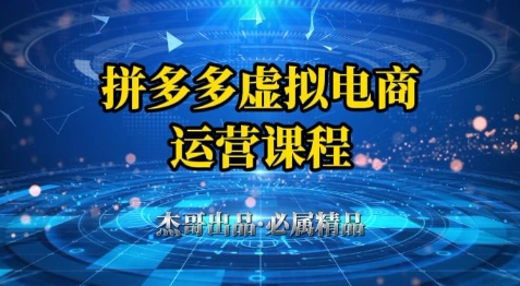 拼多多虚拟资料项目，从起店到出单全套系列教程，从0到1小白也可以轻松上手-极光网创