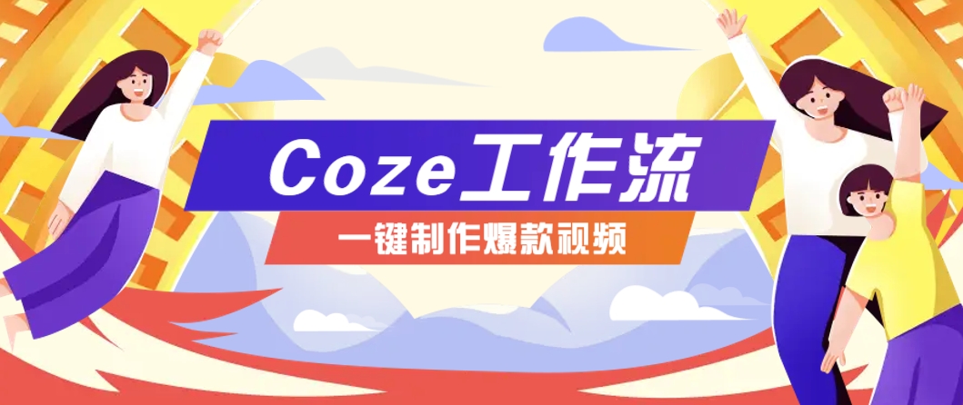 利用扣子工作流制作AI视频工具，一键制作“假如书籍会说话”爆款视频保姆级教程-极光网创