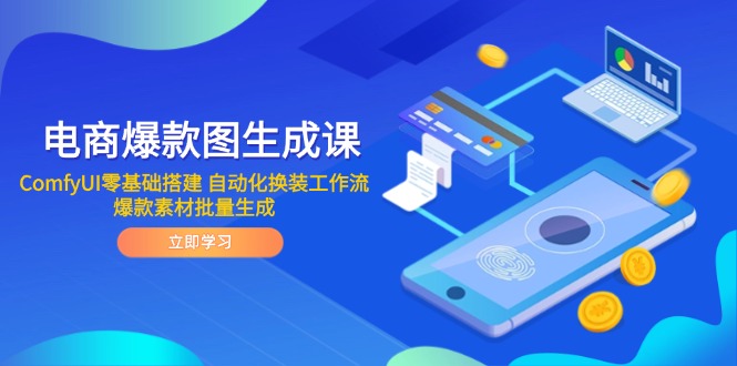 电商爆款图生成课 ComfyUI零基础搭建 自动化换装工作流 爆款素材批量生成-极光网创