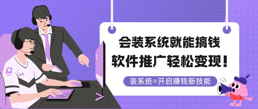 会装系统就能搞钱，软件推广轻松变现！-极光网创