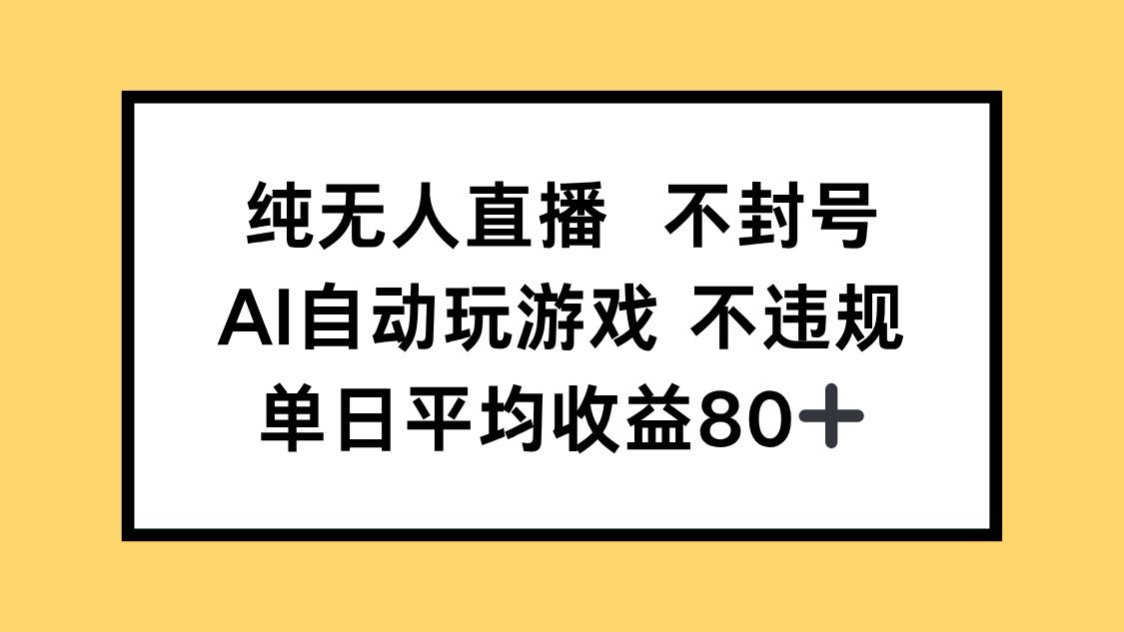 纯无人直播不封号，AI自动玩游戏，单日收益80+-极光网创