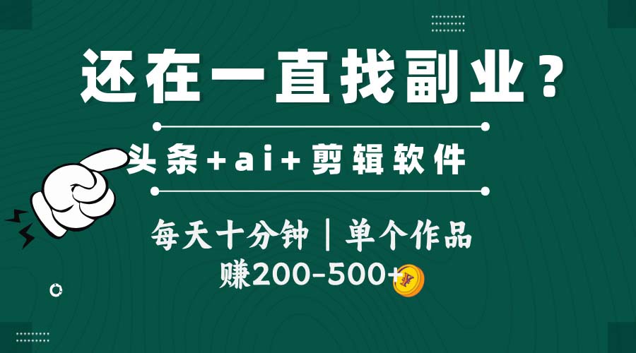 头条全新玩发加持软件搬视频，每天十分钟，单个作品收入200-500左右-极光网创