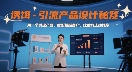 诱饵-引流产品设计秘笈，用一个引流产品，吸引精准客户，让他们主动找你-极光网创