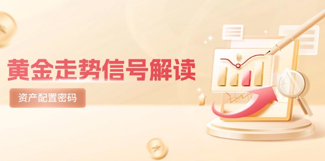 黄金走势信号解读,避险逻辑+市场情绪,美股剧震后的资产配置密码-极光网创