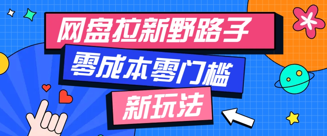 一个人也能操作的网盘拉新野路子玩法，零成本零门槛多种变现方式，轻松月入万元-极光网创
