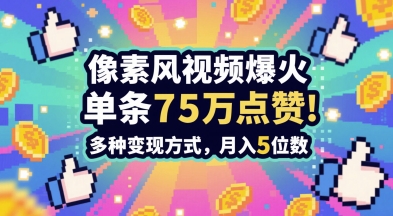 3分钟做出孤独感拉满的素风插画视频，单条点赞75W，谁发谁火系列，多种变现方式，月入5位数-极光网创