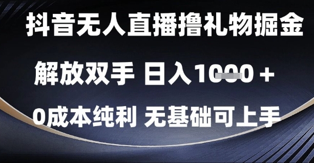 抖音无人直播撸礼物掘金,解放双手,日入1k,0成本纯利,无基础可上手【揭秘】-极光网创