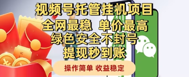 视频号托管挂G项目全网最稳，单价最高，绿色安全不封号提现秒到账，操作简单，收益稳定【揭秘】-极光网创