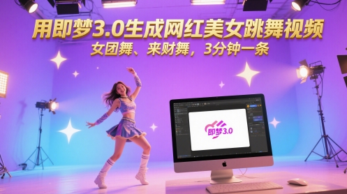 用即梦3.0生成网红美女跳舞视频，女团舞、来财舞，3分钟一条-极光网创