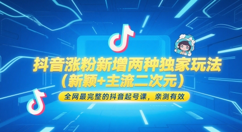 抖音涨粉新增两种独家玩法(新颖+主流二次元)，全网最完整的抖音起号课，亲测有效-极光网创