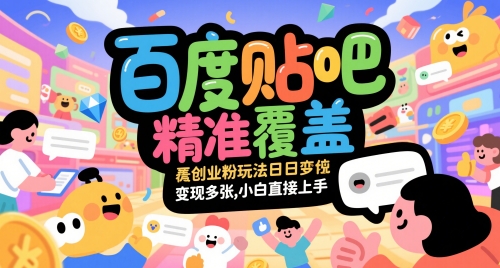 百度贴吧精准覆盖创业粉玩法日变现多张，小白直接上手【揭秘】-极光网创