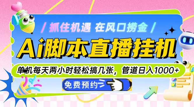Ai脚本直播挂机单机每天俩小时轻松搞几张,管道收益轻松日入1000+-极光网创