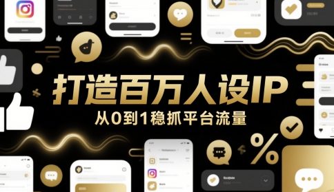 打造百万人设IP，从0到1稳抓平台流量-极光网创