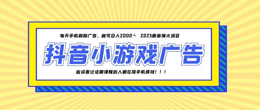 25年爆火的抖音小游戏项目，一部手机日入2000+-极光网创