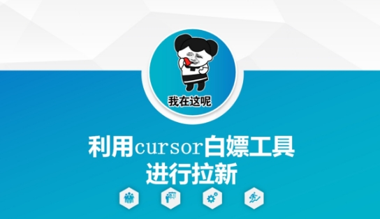 利用cursor白嫖工具进行拉新-极光网创