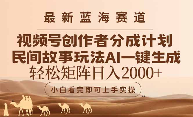 最新蓝海赛道视频号创作者分成民间故事玩法，AI一键生成爆款视频，轻松…-极光网创