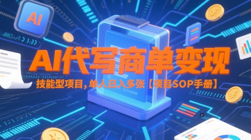 AI代写商单变现，技能型项目，单人日入多张 【项目SOP手册】-极光网创