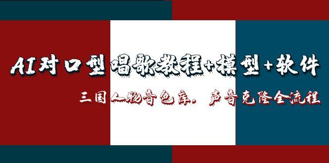 AI对口型唱歌教程+模型+软件，三国人物音色库，声音克隆全流程-极光网创