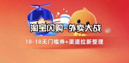 淘宝闪购项目_外卖大战升级,拉新渠道整理+完整打法拆解-极光网创