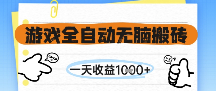 游戏全自动无脑搬砖，一天收益1k+，全自动运行，不需要玩游戏【揭秘】-极光网创
