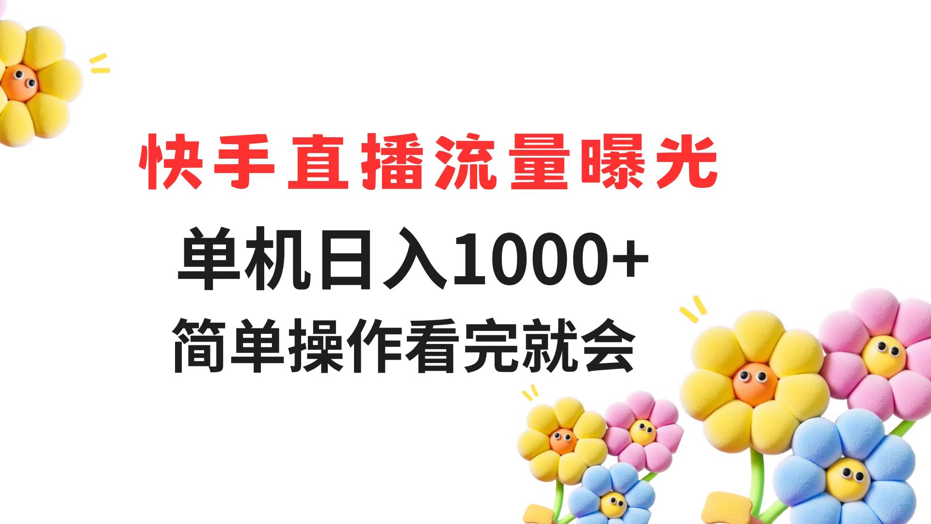 快手直播流量曝光 单机日入1000+ 简单操作 看完就会-极光网创
