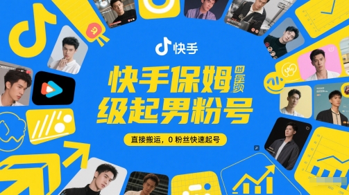 快手保姆级起男粉号，直接搬运，0粉丝快速起号-极光网创