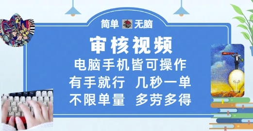 审核视频,电脑手机皆可操作,有手就行,几秒一单,不限单量,多劳多得【揭秘】-极光网创